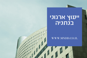 ייעוץ ארגוני בנתניה