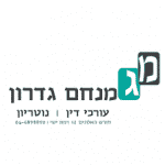 עו"ד מנחם גדרון